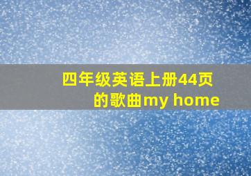 四年级英语上册44页的歌曲my home